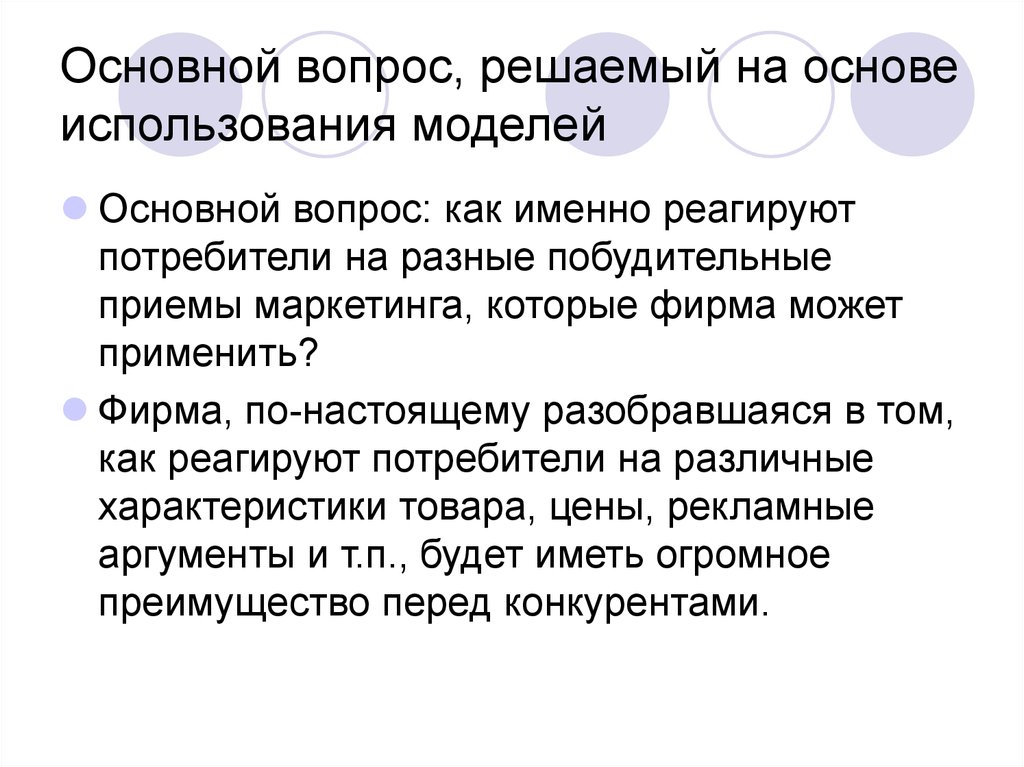 Вопросы потребителя. Главные вопросы потребителя. Рекламные Аргументы. Модель стимул реакция маркетинг. Принципиальный вопрос.