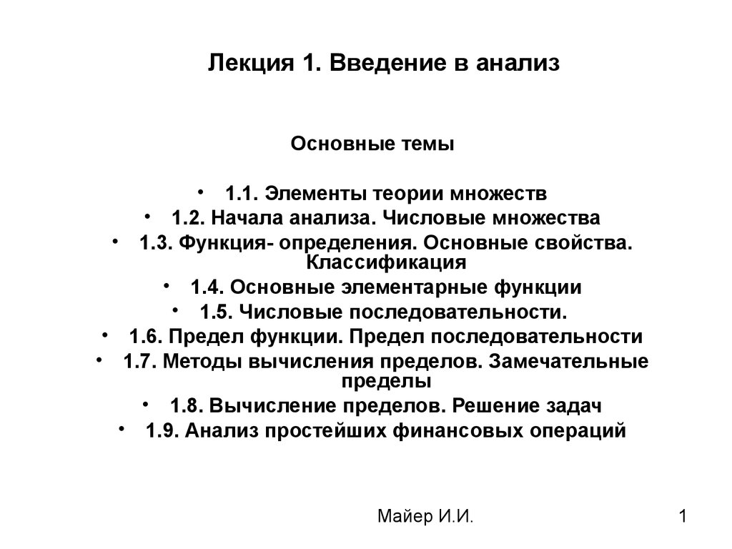 Введение в анализ. Функции (лекция 1) - презентация онлайн