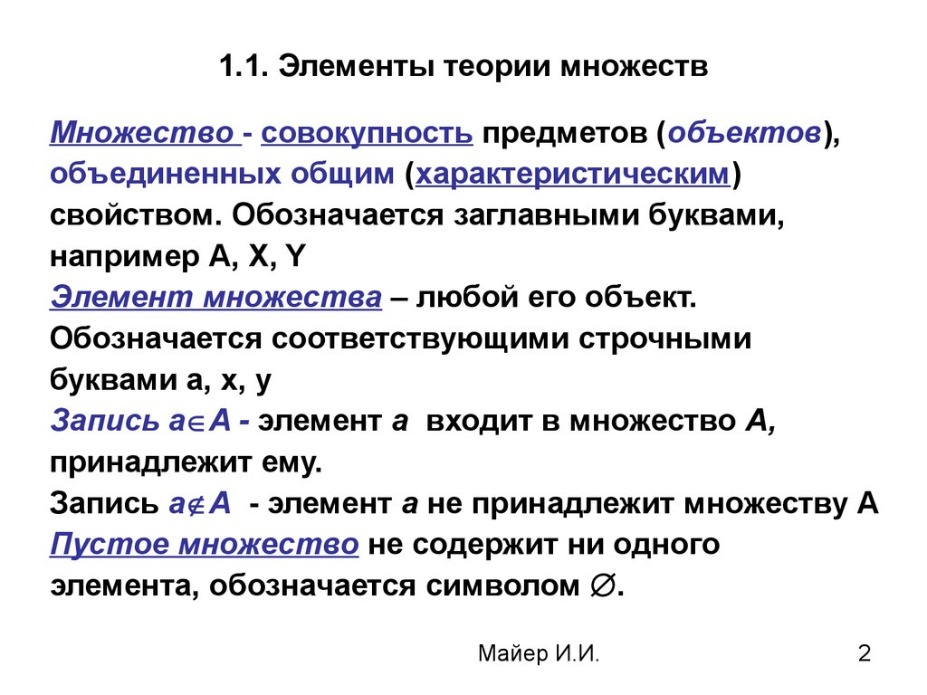 Элементы множества это. 1. Элементы теории множеств. Основные операции теории множеств. Элементы теории множеств кратко. Элементы теория множеств множества.