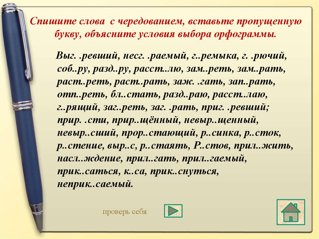 Спишите слова вставляя пропущенные орфограммы. Чередование слова вставить. Несг…раемый. Спиши. Найди слова с чередованием. Несг_раемый как пишется.