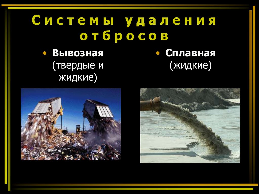 С и с т е м ы у д а л е н и я о т б р о с о в