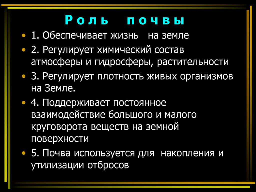 Р о л ь п о ч в ы