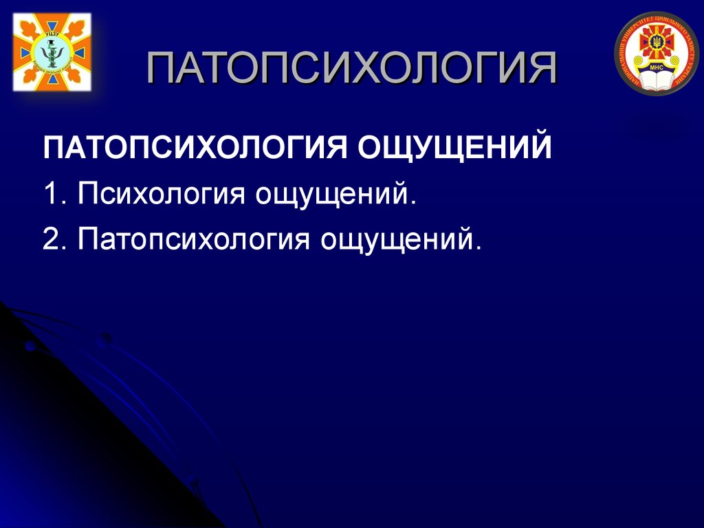 Патопсихология. Психология ощущений. Неврологические нарушения  чувствительности - презентация онлайн