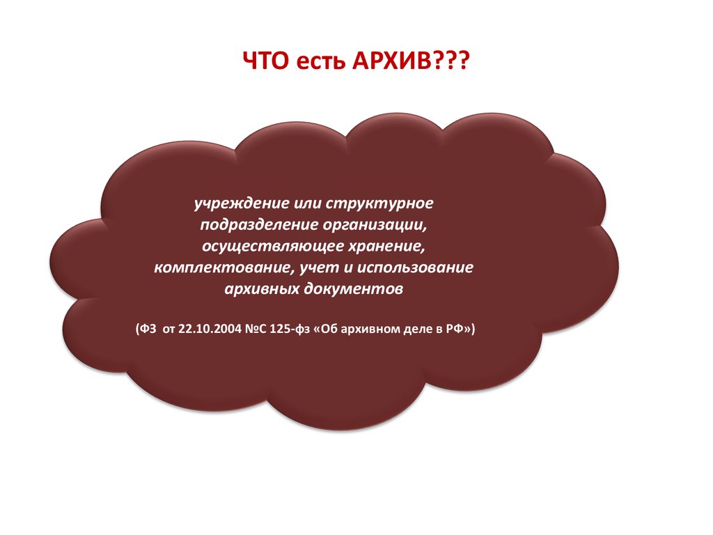 Суть архива. Учреждении или учреждение. Учреждение или. Какие бывают архивы. Архив что за учреждение и для чего оно.