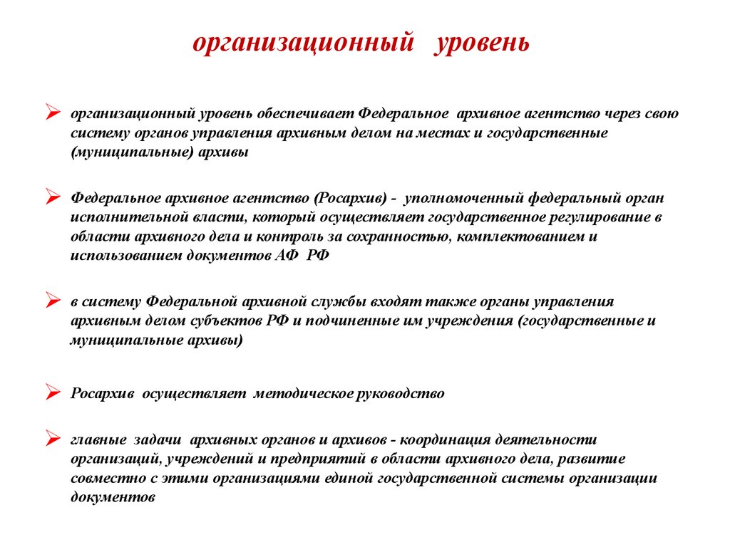 Уровни архивных документов. Органы управления архивным делом. Структура органов управления архивным делом. Задачи федерального архивного агентства. Структура архивных органов РФ.