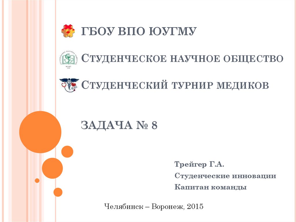 Гбоу впо юугму. Презентация ЮУГМУ. ЮУГМУ оформление презентации. Требования к презентациям по ЮУГМУ.