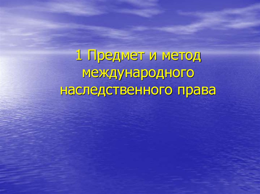 Предмет международного. Предмет наследственного права. Объект и предмет наследственного права. Метод наследственного права. Трансграничное наследование.