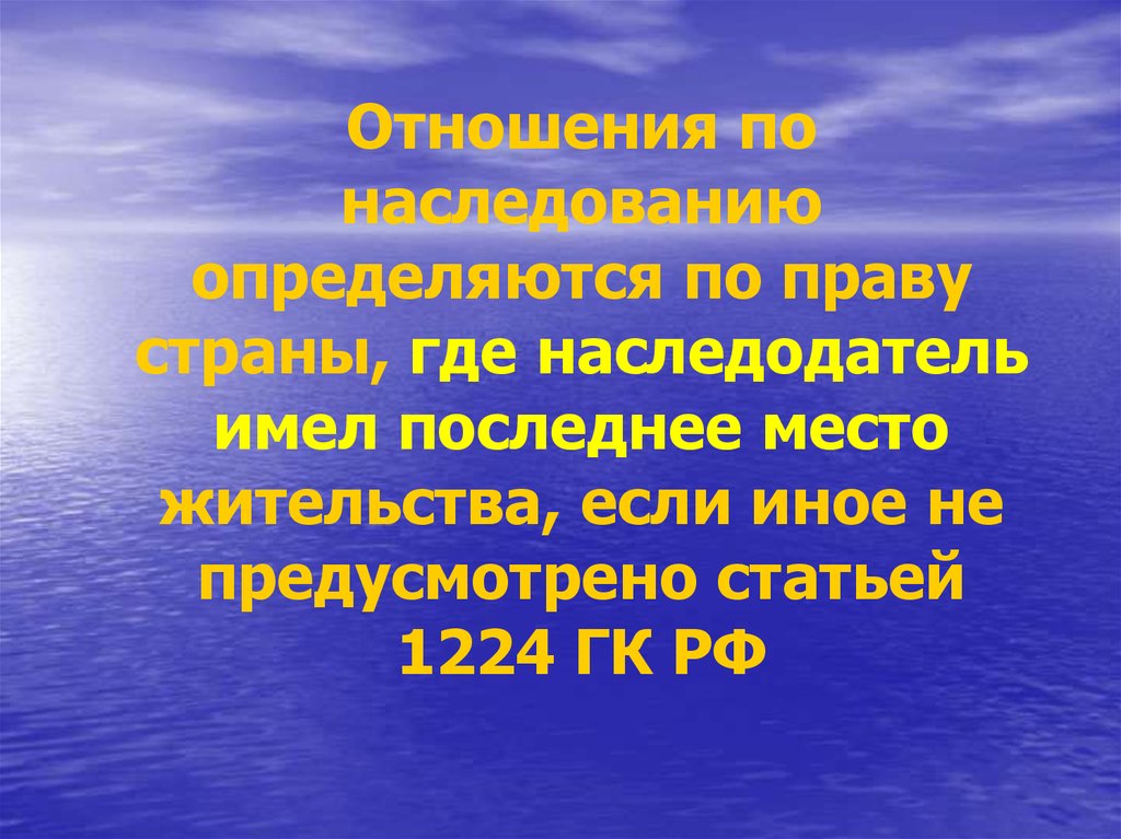 Последнее имеете. Отношения по наследованию. Международное наследственное право презентация. Коллизионно-правовые проблемы наследственного права. Трансграничное наследование.