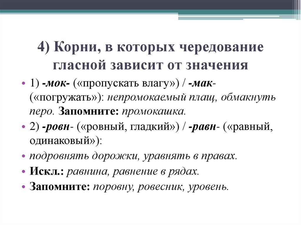 Корни зависящие от лексического значения. Корни в которых чередование гласных зависит от значения. Корни с чередованием зависящие от значения. Чередование гласных в корне зависит от значения. Чередующиеся гласные, зависящие от значения корня.