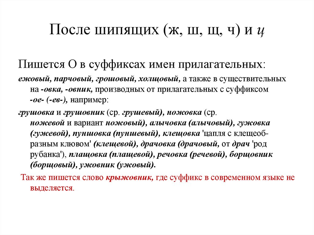 Ежовый как пишется правильно. Правописание слова ежовый. Ежовые о после шипящих. Холщовый правило написания. Как пишется слово грошевый.