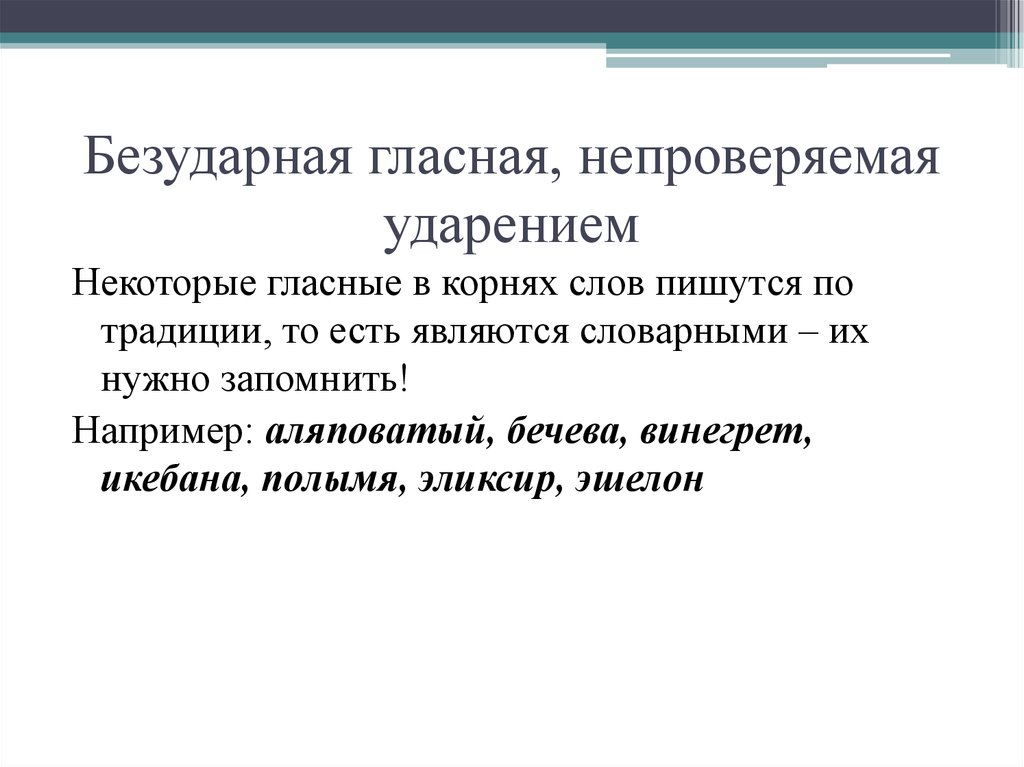 Правописание непроверяемых безударных гласных в корне. Безударная гласная не проверяемся ударентем. Безударные гласные не проверяемые ударением. Безударная гласная не проверяемая ударением. Безударная гласная непроверяемая ударением.