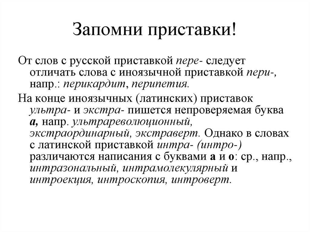 Слова с приставками иноязычного происхождения. Латинские слова с приставкой a. Peri приставка латынь. Пере приставка приставка Пери. Иноязычная приставка ультра.