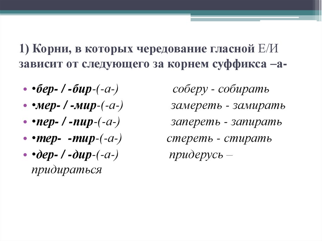 Зависит гласной в корне от суффикса. Правописание корней зависящих от суффикса а. Чередующиеся гласные зависящие от суффикса а. Чередующиеся корни, е и, которые зависят от суффикса а. Чередование гласных в зависимости от наличия суффикса а.