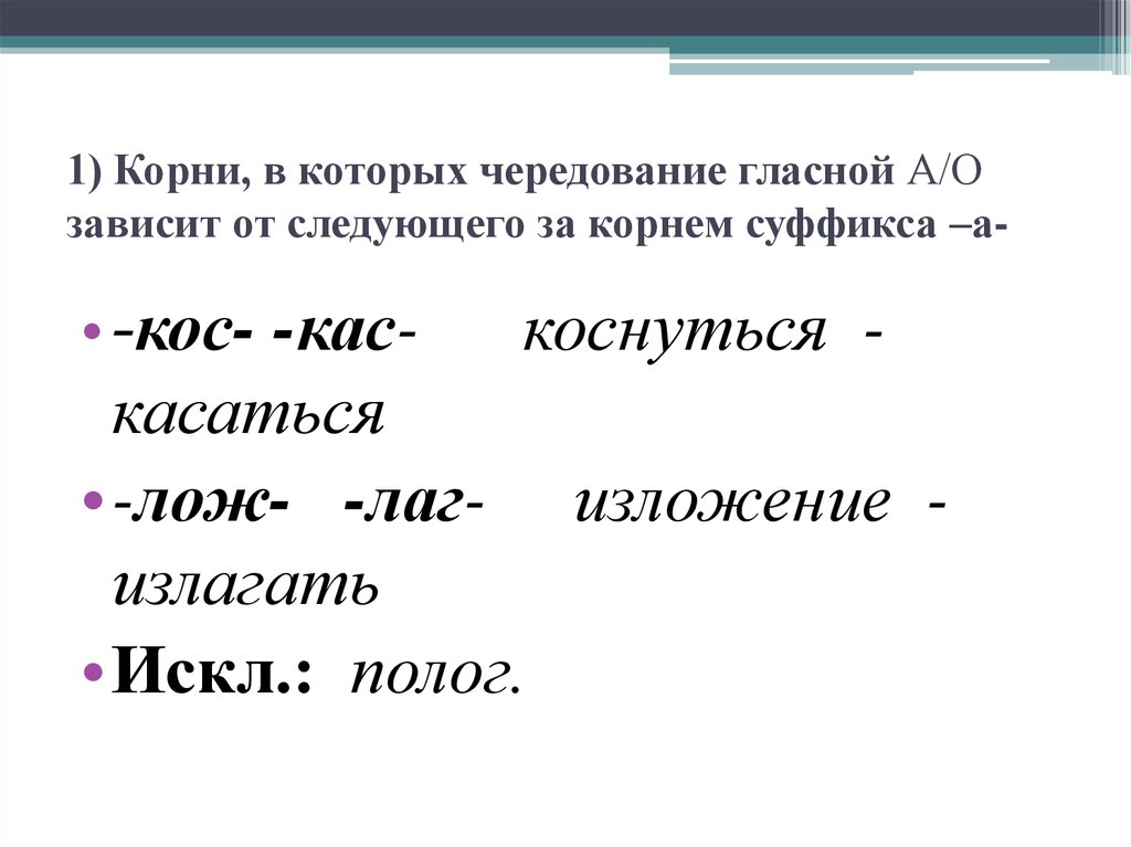 Гар гор лаг лож зар зор. Правописание корней с чередованием гласных зависит от суффикса. Чередующиеся корни зависящие от суффикса а. Корни зависящие от суфиксы. Чередование гласных в корне в зависимости от суффикса.