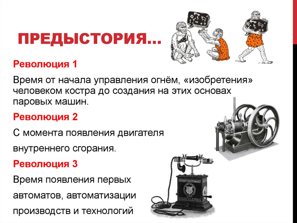 Проект на тему индустриальная революция плюсы и минусы