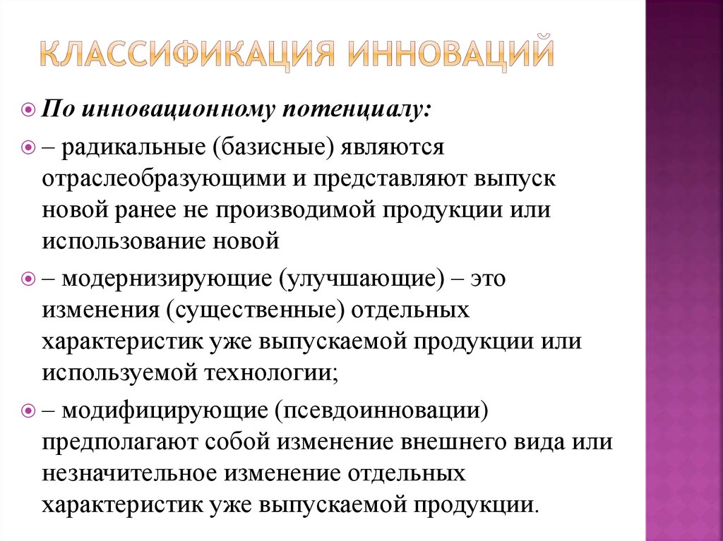 Виды инноваций. Инновации подразделяются на. Классификация по инновационному потенциалу. Классификация инноваций по потенциалу. Типы инноваций в управлении.