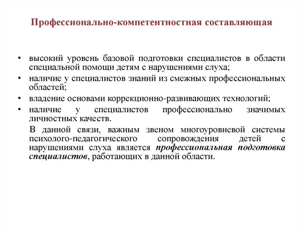 Педагогическая характеристика слабослышащих детей. Психолого-педагогическое сопровождение. Специалисты для детей с нарушением слуха. Модель сопровождения ребенка с нарушением слуха. Психолого-педагогическое сопровождение детей с нарушениями слуха.