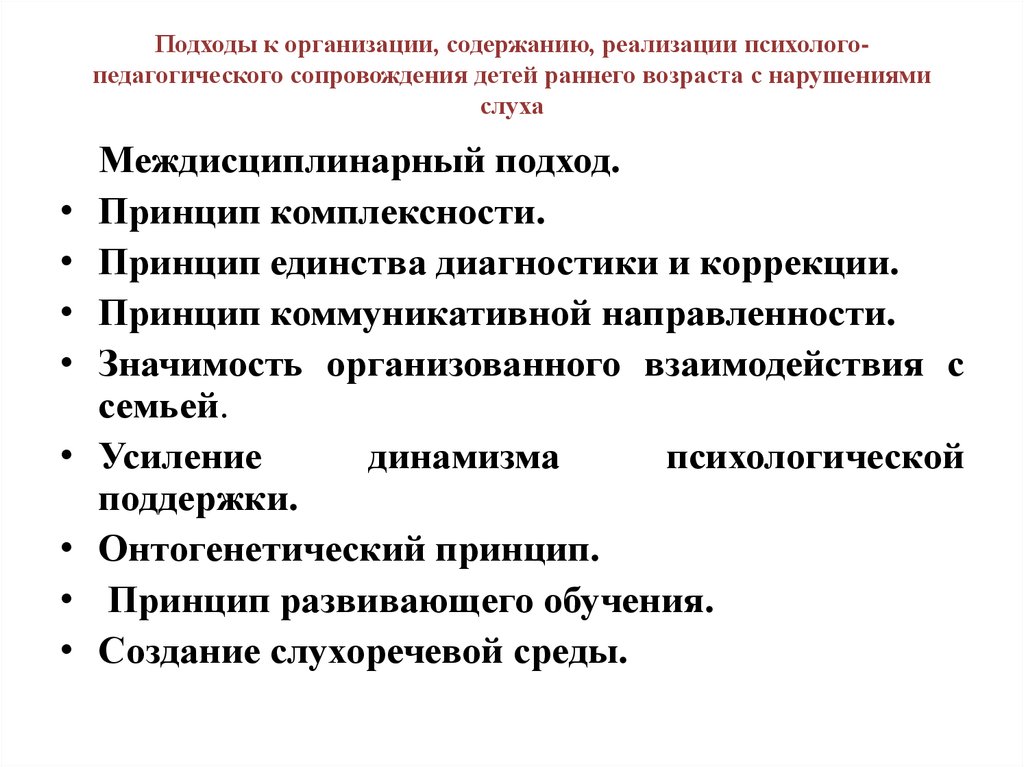 Педагогическое сопровождение аспекты. Психолого-педагогическое сопровождение детей с нарушением слуха. Модель диагностики ребенка раннего возраста с нарушениями слуха. Психолого-педагогическое сопровождение детей раннего возраста. Междисциплинарный подход.