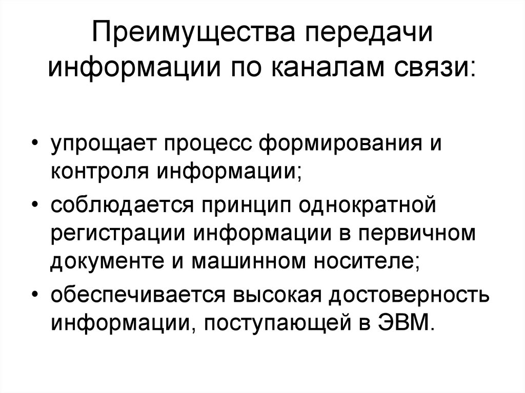 Достоверность передачи информации. Контроль передачи информации. Достоинства передачи информации по видеосвязи. Преимущества передачи с ПТК. Достоинства передачи чепная.