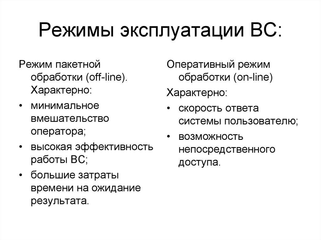 Оперативный режим. Какие режимы обработки информации вам известны?. Режим пакетной обработки. Режим эксплуатации. Режимы работы вс.