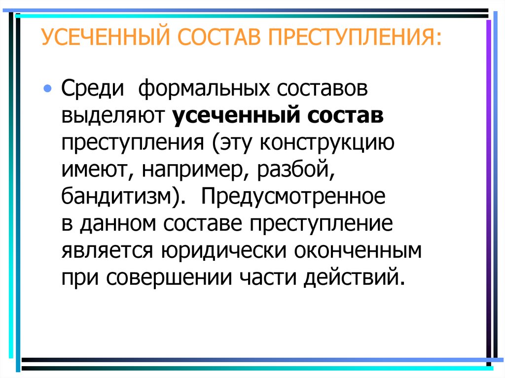 Усеченное преступление. Материальный формальный и усеченный состав. Усеченный состав преступления. Материальный формальный и усеченный состав преступления. Формальный и материальный состав преступления.