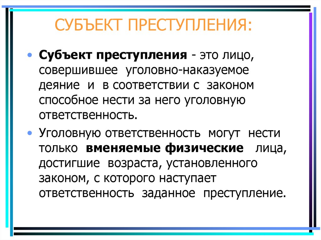 Субъект преступления. Субьек тпреступление это. Виды субъектов уголовного права. Признаки субъекта преступления.