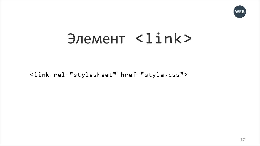 Элемент <link>