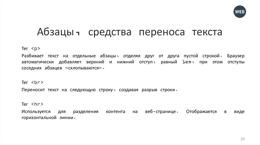 Средства перенос. Тег для переноса строки. Html тег для отступа текста. Перенос текста в html. Что такое Абзац в тексте.