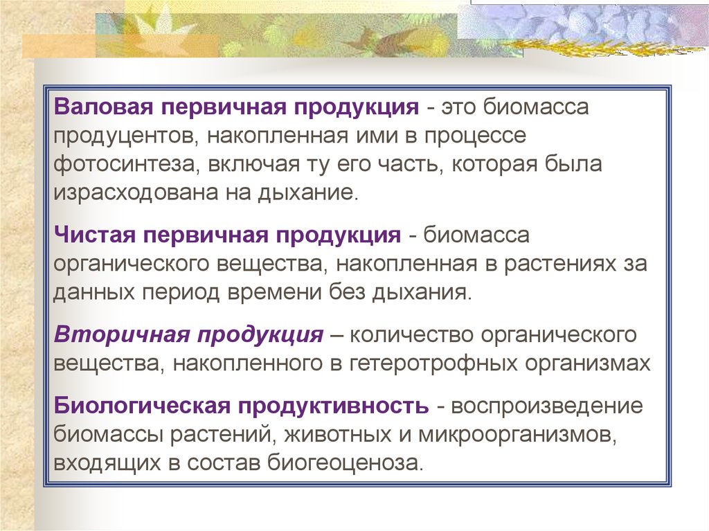 Первичная продукция. Продуценты Валовая первичной продукции. Первичная продукция чистая и Валовая продукция. Первичная вторичная Валовая и чистая продукция. Количество продукции биомасса биоценоза.