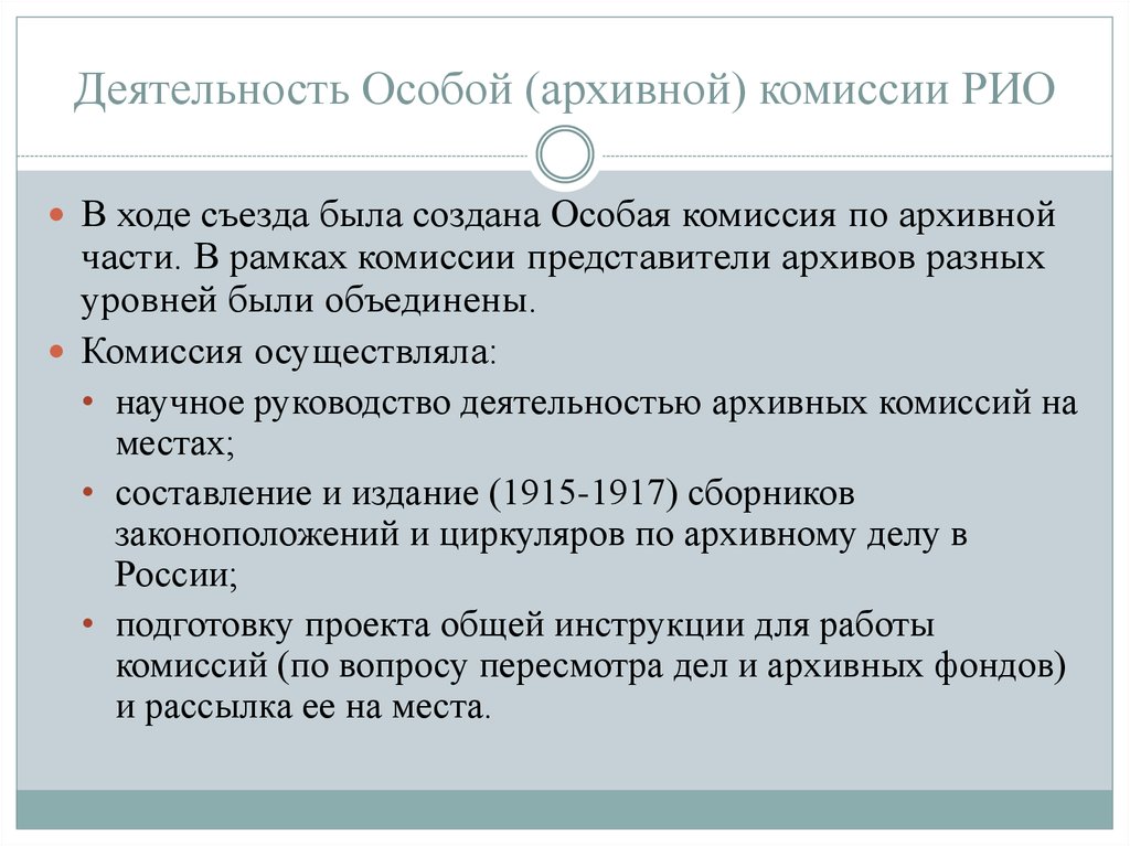 Особая деятельность. Виды архивных комиссий. Архивная деятельность в начале XX В.. Деятельность специальных комитетов,. Особая комиссия.