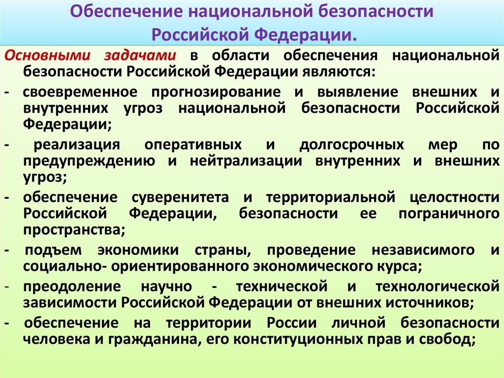 Вопрос государственной сферы. Обеспечение национальной безопасности. Обеспечение национальной безопасности Российской Федерации. Задачи обеспечения национальной безопасности. Основные задачи обеспечения национальной безопасности.