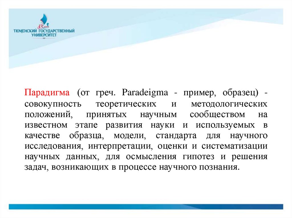 Располагать временем это. Грамматическая парадигма. Парадигма Челябинск. Парадигма обработки данных. Парадигма Ленина.