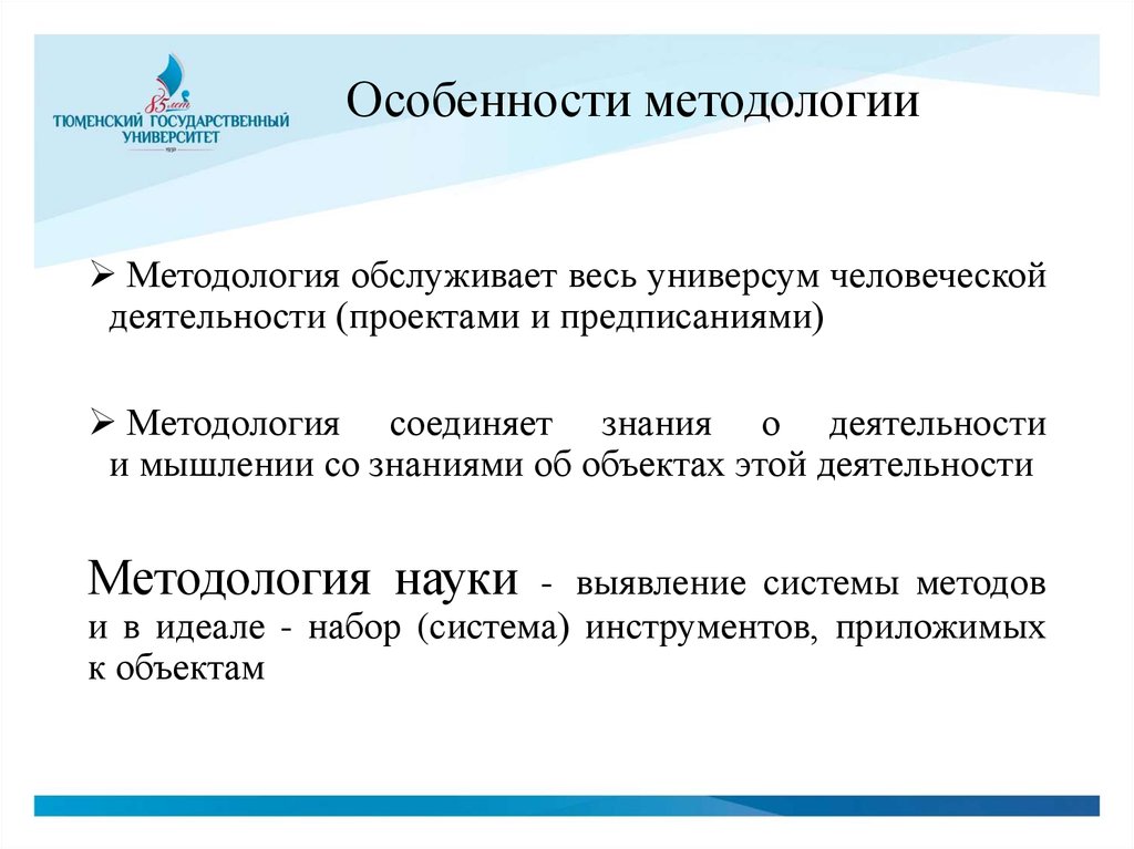 Особенности методология