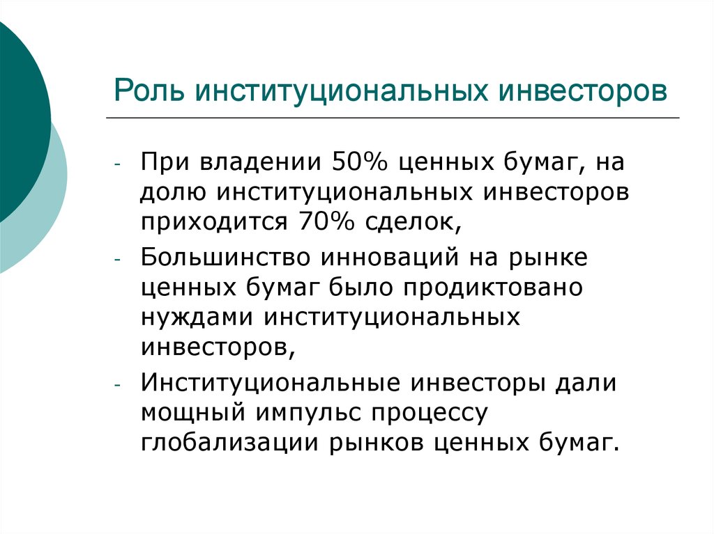 Владение ценными бумагами. Институциональные инвесторы на рынке ценных бумаг. Инновации на рынке ценных бумаг. Институциональными инвесторами финансового рынка. Институциональные инвесторы примеры.