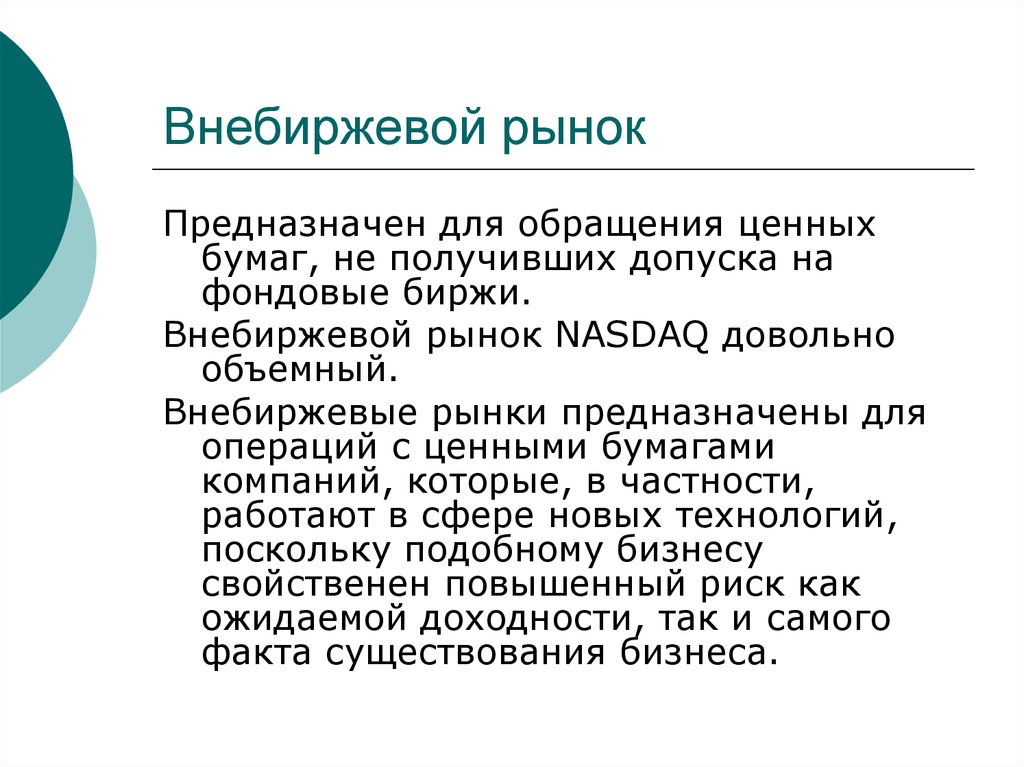 Биржевой и внебиржевой рынок. Внебиржевой фондовый рынок. Организованный внебиржевой рынок. Внебиржевой рынок ценных бумаг.