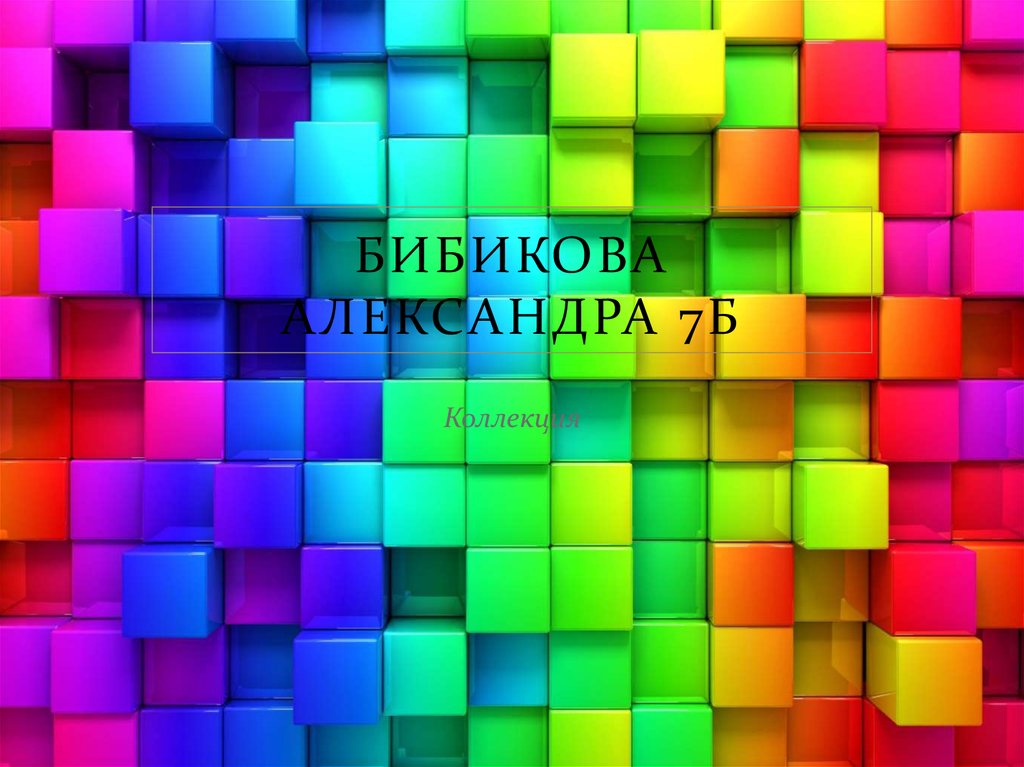 Бибикова Александра 7Б