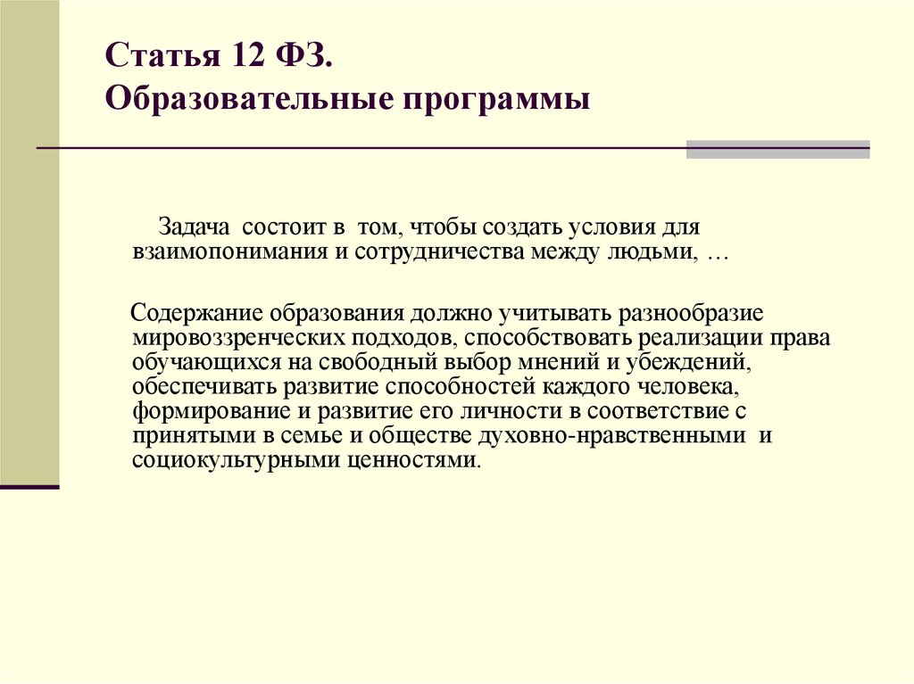 Какое главное условие для взаимопонимания сочинение. Статья 12 федерального закона. ФЗ 12. Главное условие для взаимопонимания. ФЗ 12 вольт.