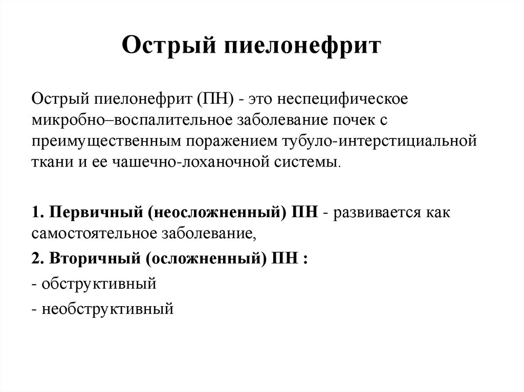 Что такое пиелонефрит. Необструктивный хронический пиелонефрит. Острый вторичный необструктивный пиелонефрит. Острый обтурационный пиелонефрит. Необструктивный пиелонефрит причины.