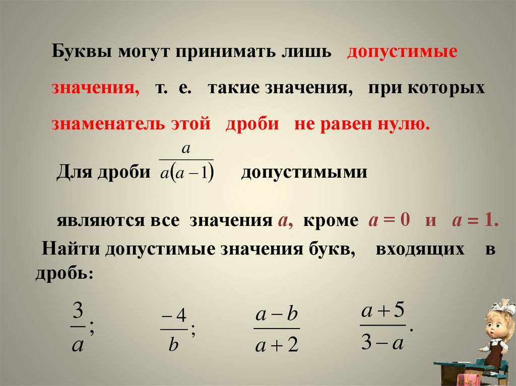 Значение алгебраической дроби. Допустимые значения дроби. Алгебра дроби. Знаменатель алгебраической дроби.