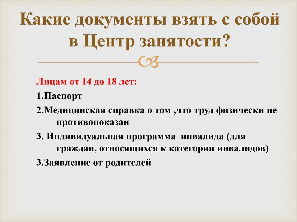 Какие документы в центр занятости