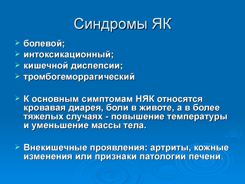 Ведущий синдром. Болезнь крона клинические синдромы. Неспецифический язвенный колит синдромы. Клинические синдромы колитов.