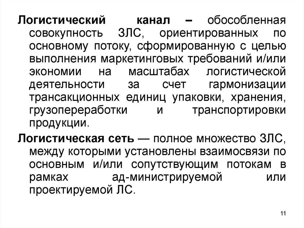 Логистический канал это. Логистический канал. Виды логистических каналов. Участники логистического канала. Маркетинговые требования.