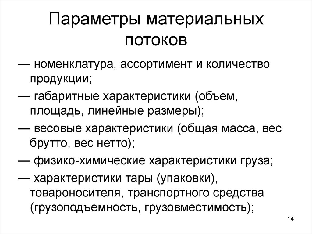 Материальная характеристика. Параметры материального потока. Основные характеристики материального потока. Основные параметры материального потока. Характеристики материальных потоков.