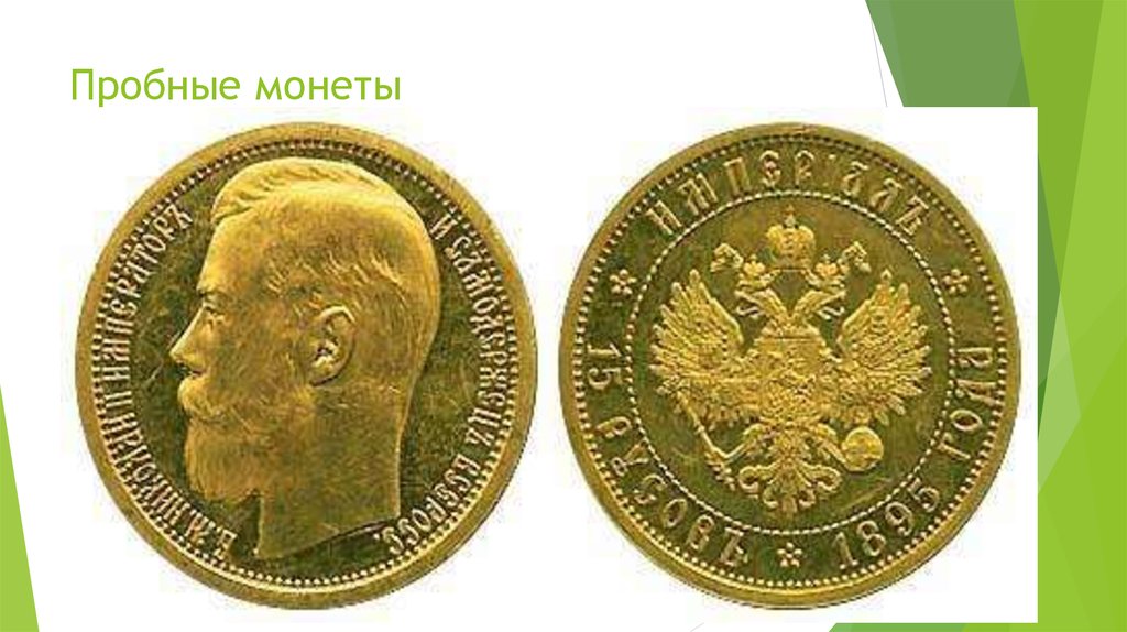 Пробные монеты
