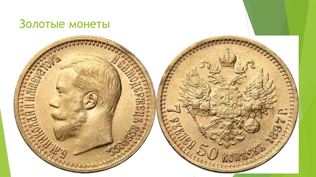 Золотые монеты