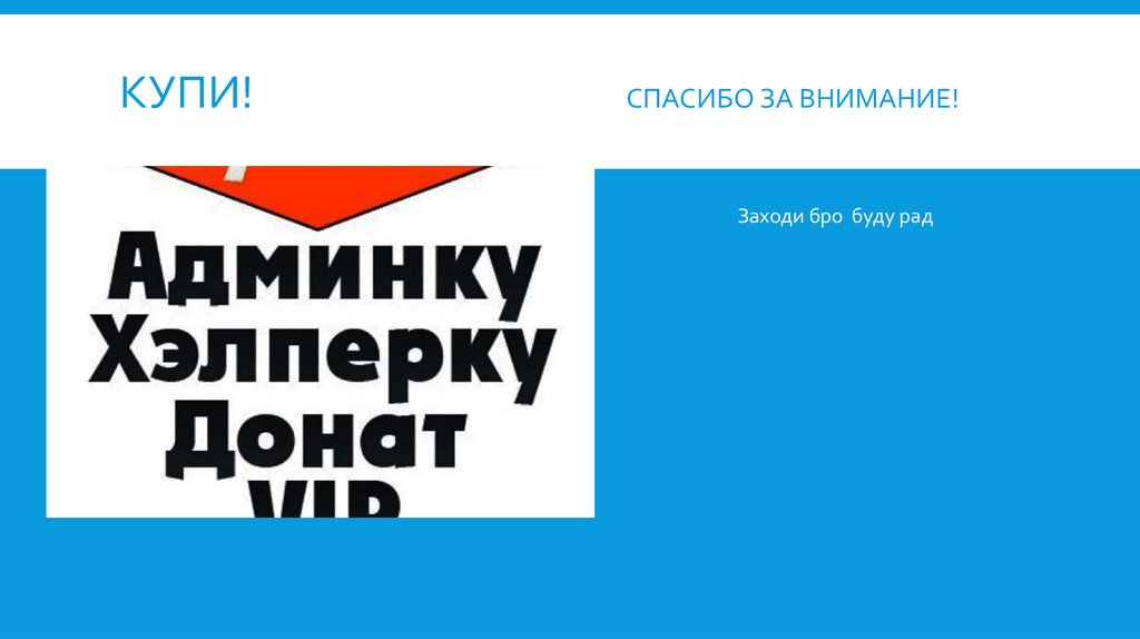 КУПИ! Спасибо за внимание!