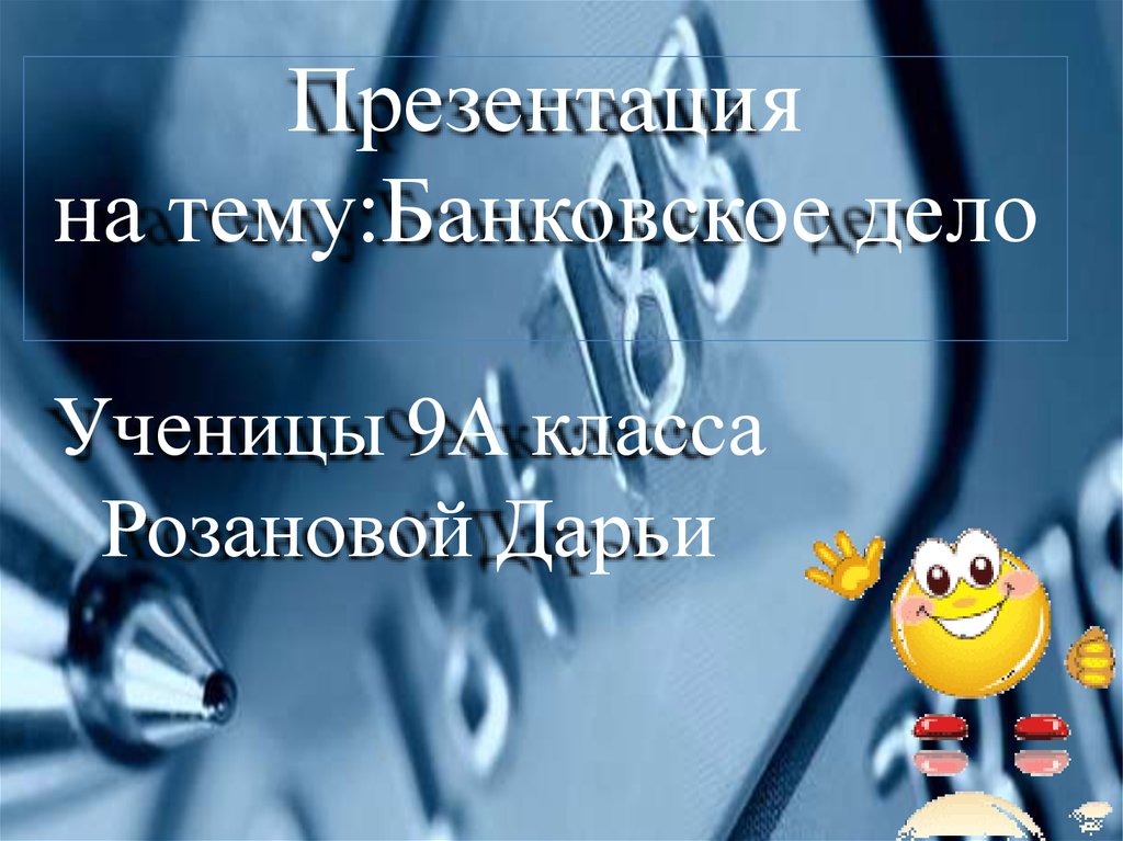 Банковское дело презентация 8 класс