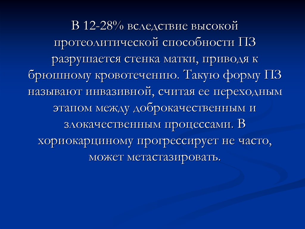 Вследствие высокого содержания. Протеолитическая способность трофобласта это.