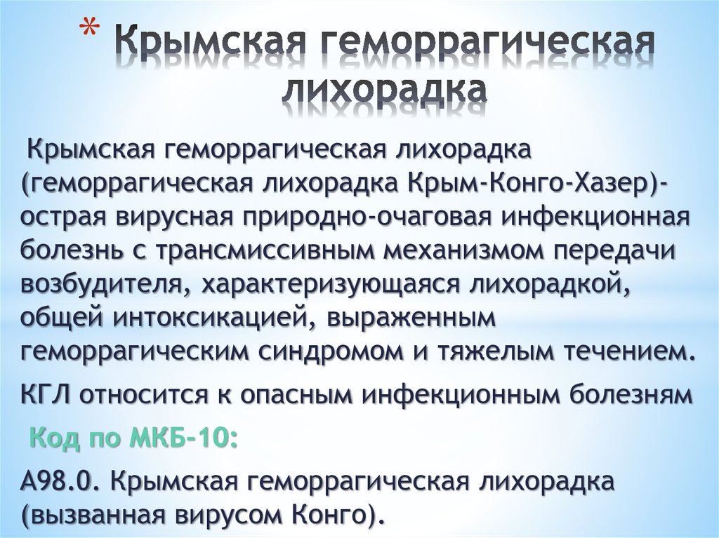 Крымская геморрагическая лихорадка