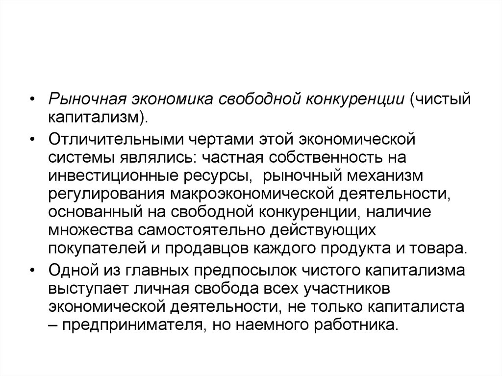 Черты чистой конкуренции. Рыночная экономика свободной конкуренции. Рыночная экономика свободной конкуренции развитие технологии. Свободная конкуренция это в экономике. Характерные черты рыночной экономики свободной конкуренции.